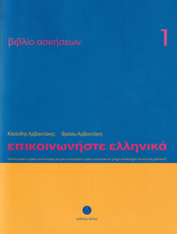 Communicate in Greek 1 - Workbook / Exercise book - Epikinoniste Ellinika - 9789607914507 - front cover