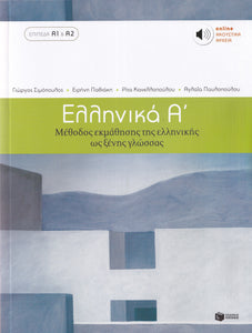 Ellinika A - Greek Course (book + audio download) - 9789601628158 - front cover