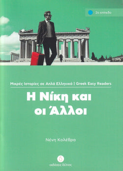 I Niki ke i Alli + Audio download (Greek Easy Readers - Stage 2) - 9789607914255 - front cover