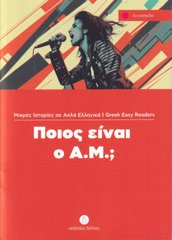 Pios ine o A.M.? + Audio download (Greek Easy Readers - Stage 1) - 9789607914088 - front cover