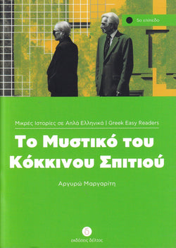 To Mystiko tou Kokinou Spitiou (Greek Easy Readers - Stage 5) - 9789607914132 - front cover