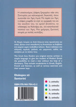 Diakopes sti Santorini (Greek Easy Readers - Stage 3) - 9789607914422 - back cover