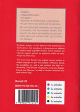 Kanali 35 (Greek Easy Readers - Stage 4) - 9789607914101 - back cover