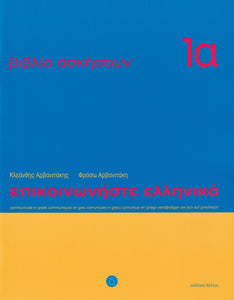 Communicate in Greek. Book 1a: Workbook / Exercise book - 9789608464117 - front cover