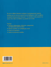 Communicate in Greek. Book 1b: Workbook / Exercise book - 9789608464124 - back cover