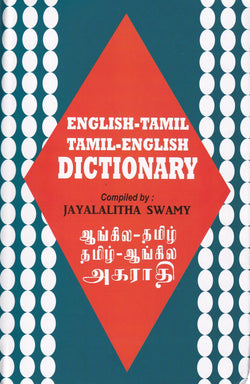 Star English-Tamil & Tamil-English Dictionary - 9788176500463 - front cover