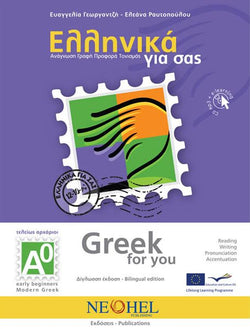 Greek for You: Reading A0 with free audio -  9789607307668 - Front coverCD - 
