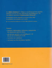 Communicate in Greek 1 - Workbook / Exercise book - Epikinoniste Ellinika - 9789607914507 - back cover
