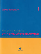 Communicate in Greek 1 - Workbook / Exercise book - Epikinoniste Ellinika - 9789607914507 - front cover