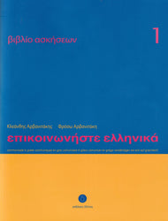 Communicate in Greek 1 - Workbook / Exercise book - Epikinoniste Ellinika 1
