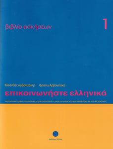 Communicate in Greek 1 - Workbook / Exercise book - Epikinoniste Ellinika - 9789607914507 - front cover