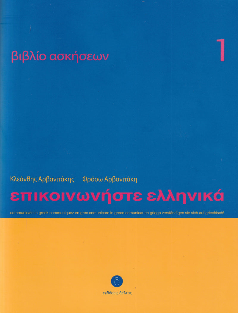 Communicate in Greek 1 - Workbook / Exercise book - Epikinoniste Ellinika - 9789607914507 - front cover