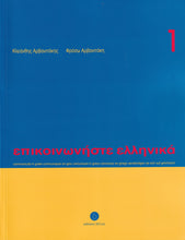 Communicate in Greek 1 (Book + audio download) - Epikinoniste Ellinika 1 - 9789608464131 - front cover