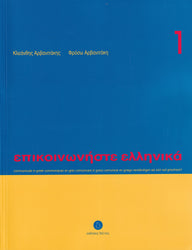 Communicate in Greek 1 (Book + audio download) - Epikinoniste Ellinika 1