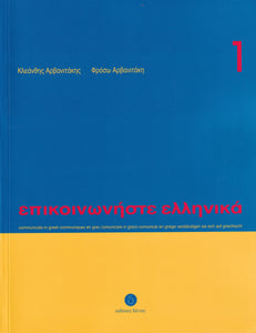 Communicate in Greek 1 (Book + audio download) - Epikinoniste Ellinika 1 - 9789608464131 - front cover