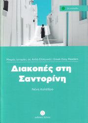 Diakopes sti Santorini (Greek Easy Readers - Stage 3)