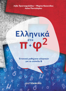 Ellinika sto Pi + Fi - Intensive Greek course - Level B - 9789600120547 - front cover