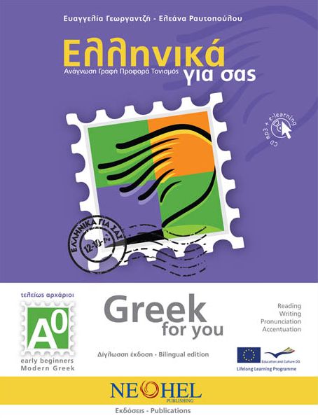 Greek for You: Reading A0 with free audio CD -  9789607307668 - Front cover