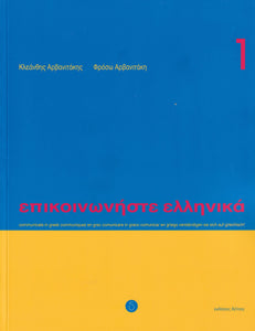 Communicate in Greek 1 (Book + audio download) - Epikinoniste Ellinika 1 - 9789608464131 - front cover