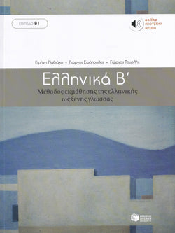 Ellinika B - Greek Course + audio download - 9789601628165 - front cover