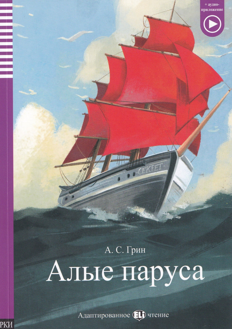 Алые паруса - Alye parusa - 9788853633507 - front cover