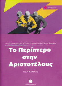To Periptero Stin Aristotelous (Greek Easy Readers - Stage 1) - 9789607914347 - front cover
