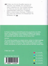 I Niki ke i Alli (Greek Easy Readers - Stage 2) - 9789607914255 - back cover