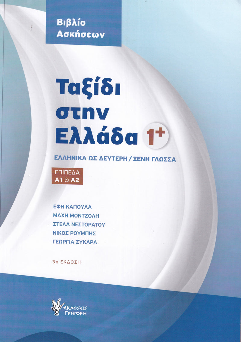 Taxidi Stin Ellada 1 - Workbook/Exercises - Askiseis. B1 - 9789606123184 - front cover