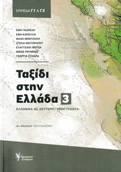 Taxidi Stin Ellada 3 - Journey to Greece - Modern Greek for foreigners + audio download