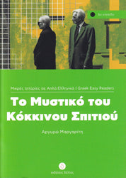 To Mystiko tou Kokinou Spitiou (Greek Easy Readers - Stage 5)