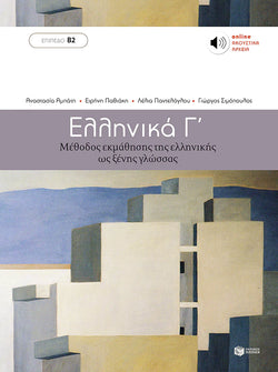 Ellinika C - Greek Course (book with audio download) - 9789601628172 - front cover