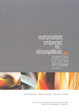 Teaching Guide for Certification in Greek - Pistopoiisi Eparkeias tis Ellinomatheias 9789607779557