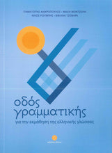 Odos Grammatikis - modern Greek grammar course - 9789607914439 - front cover