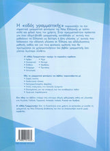 Odos Grammatikis - modern Greek grammar course - 9789607914439 - back cover