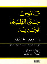 Hitti's New Medical Dictionary - English-Arabic with Arabic-English Index - 9789953101064 - back cover
