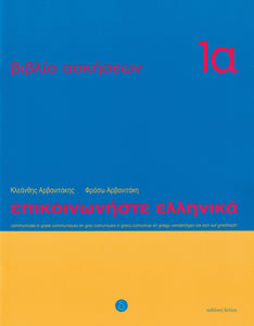 Communicate in Greek. Book 1a: Workbook / Exercise book - 9789608464117 - front cover
