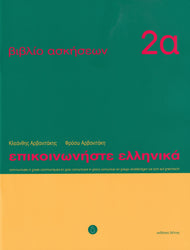 Communicate in Greek 2a Workbook / Exercise book - Epikinoniste Ellinika 2a