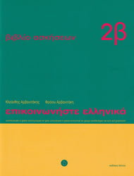 Communicate in Greek 2b Workbook / Exercise book - Epikinoniste Ellinika 2b