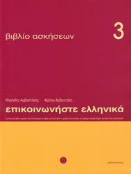 Communicate in Greek 3 Workbook / Exercise book - Epikinoniste Ellinika 3