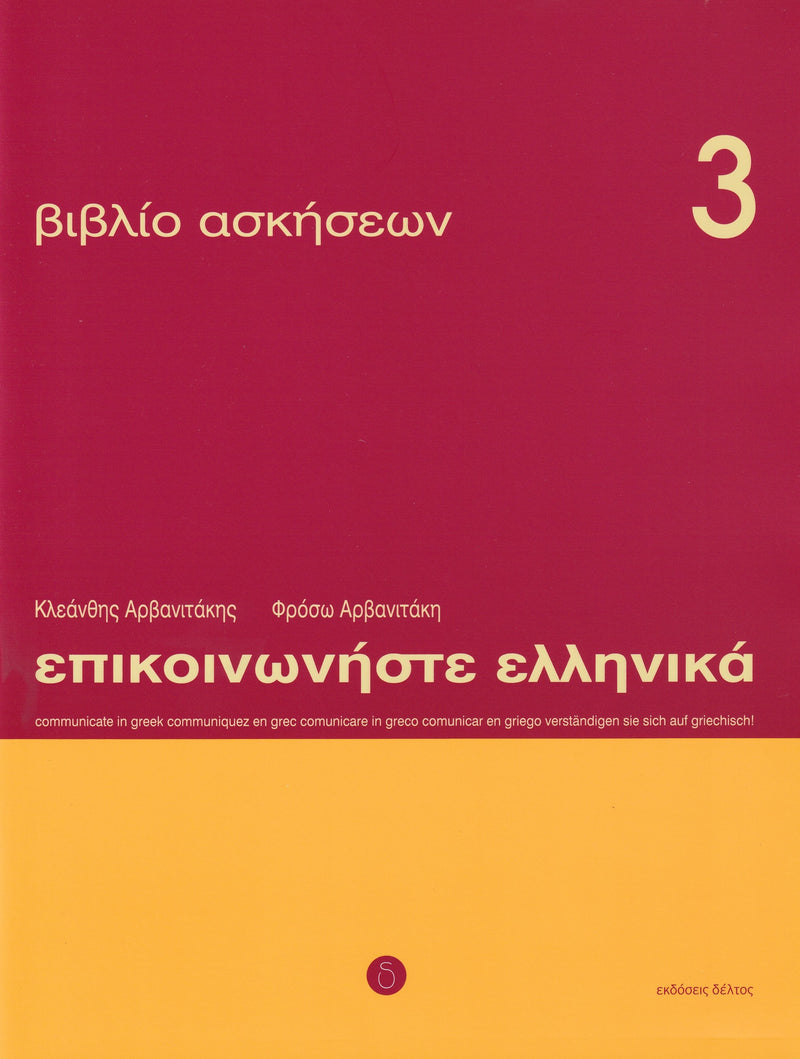 Communicate in Greek. Book 3: Workbook / Exercises - 9789608464063 - front cover