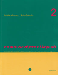Communicate in Greek 2 (Book + audio download) - Epikinoniste Ellinika 2