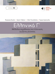 Ellinika C - Greek Course (book with audio download). B2