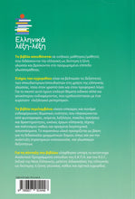 Ellinika lexi-lexi - Greek Word by Word Course (B2-C2) - 9789607914446 - back cover
