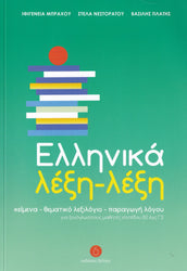Ellinika lexi-lexi - Greek Word by Word Course (B2-C2)