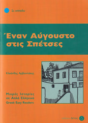 Enan Avgousto stis Spetses (Greek Easy Readers - Stage 2)
