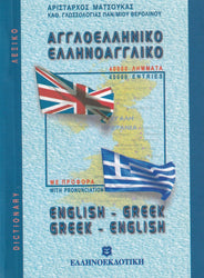 Pocket English-Greek & Greek-English Dictionary (with pronunciation of both languages)