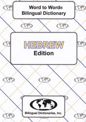 Exam Suitable : English-Hebrew & Hebrew-English Word-to-Word Dictionary