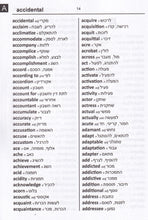 Exam Suitable : English-Hebrew & Hebrew-English Word-to-Word Dictionary - 9780933146587 - sample page 1