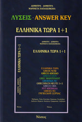 Greek Now 1+1 Answer Key