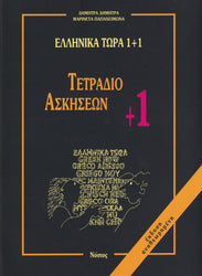 Greek Now 1+1 Workbook +1